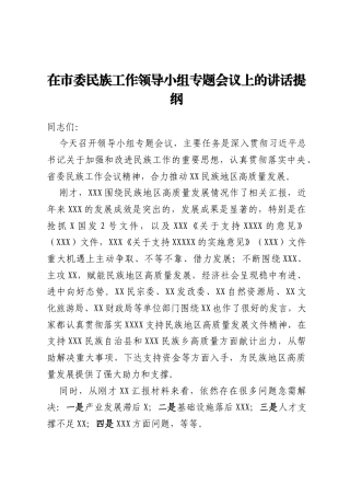在市委民族工作领导小组专题会议上的讲话提纲