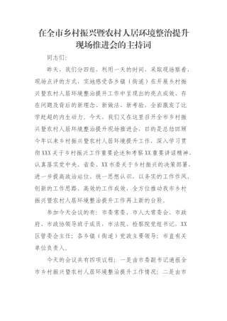 在全市乡村振兴暨农村人居环境整治提升现场推进会的主持词
