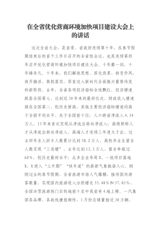 在全省优化营商环境加快项目建设大会上的讲话