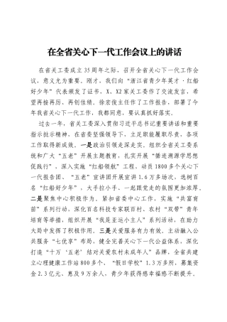 在全省关心下一代工作会议上的讲话