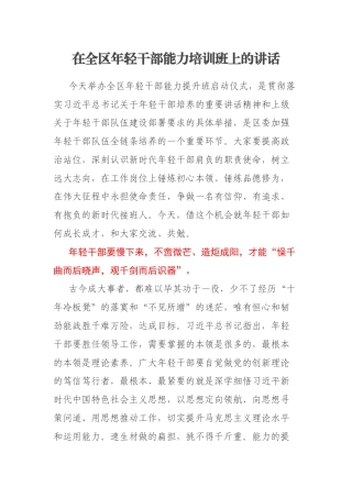 在全区年轻干部能力培训班上的讲话