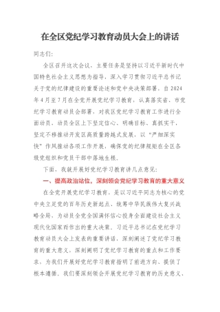 在全区党纪学习教育动员大会上的讲话
