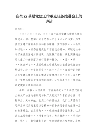 在全xx基层党建工作重点任务推进会上的讲话