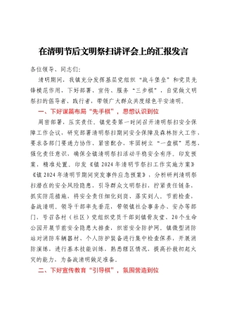 在清明节后文明祭扫讲评会上的汇报发言