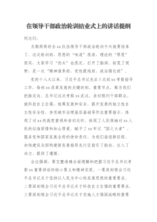 在领导干部政治轮训结业式上的讲话提纲