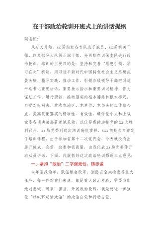 在干部政治轮训开班式上的讲话提纲