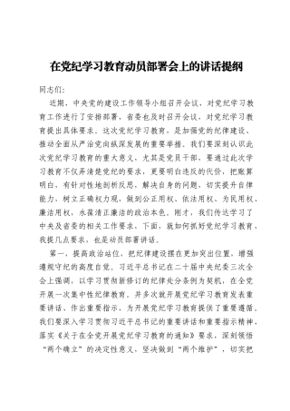 在党纪学习教育动员部署会上的讲话提纲