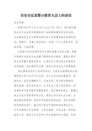 在安全反思警示教育大会上的讲话