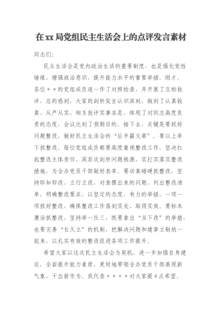 在xx局党组民主生活会上的点评发言素材