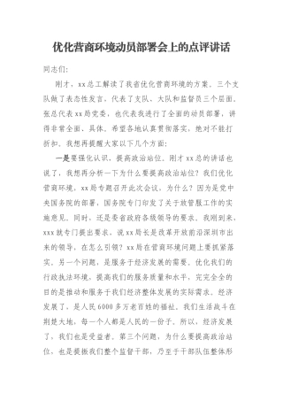 优化营商环境动员部署会上的点评讲话