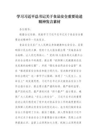 学习习近平总书记关于食品安全重要论述精神发言素材