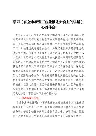 学习《在全市新型工业化推进大会上的讲话》心得体会