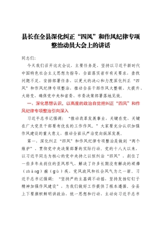 县长在全县深化纠正“四风”和作风纪律专项整治动员大会上的讲话