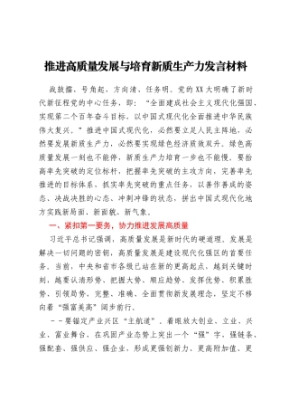推进高质量发展与培育新质生产力发言材料
