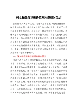 树立和践行正确价值观专题研讨发言