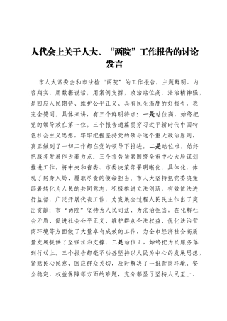 人代会上关于人大、“两院”工作报告的讨论发言