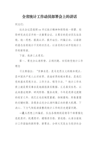全省统计工作动员部署会上的讲话