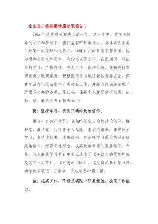 企业员工德能勤绩廉述职报告范文(精选5篇)