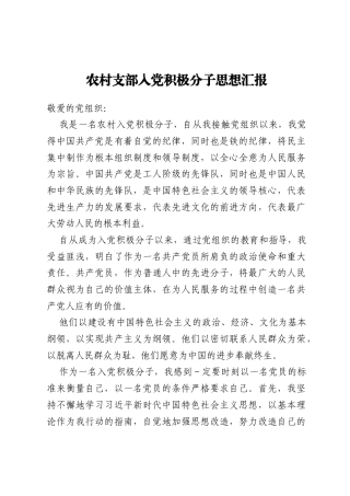 农村支部入党积极分子思想汇报