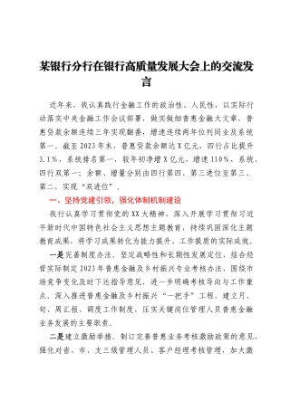 某银行分行在银行高质量发展大会上的交流发言
