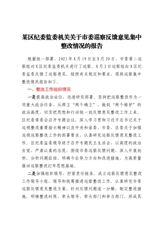 某区纪委监委机关关于市委巡察反馈意见集中整改情况的报告