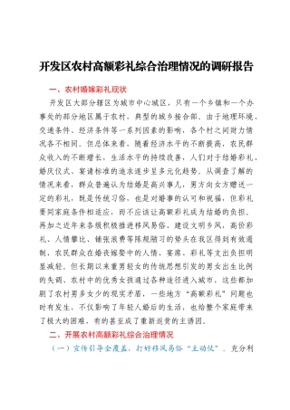 开发区农村高额彩礼综合治理情况的调研报告