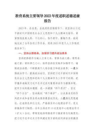 教育系统主要领导2023年度述职述德述廉报告