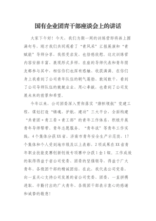 国有企业团青干部座谈会上的讲话