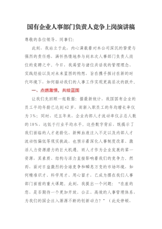 国有企业人事部门负责人竞争上岗演讲稿