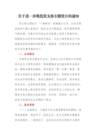 关于进一步规范党支部主题党日的通知