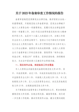 关于2023年备案审查工作情况的报告