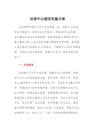 法务中心建设实施方案