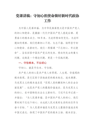 党课讲稿：守初心担使命做好新时代政协工作