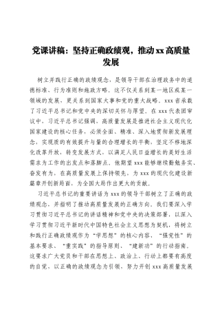 党课讲稿：坚持正确政绩观，推动xx高质量发展