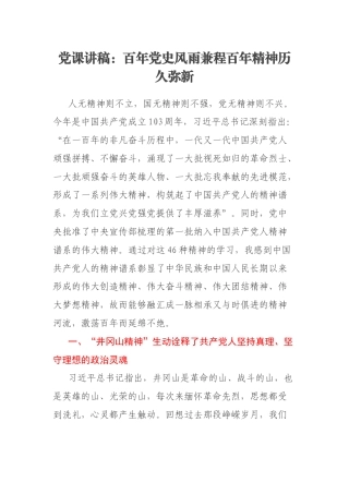 党课讲稿：百年党史风雨兼程百年精神历久弥新