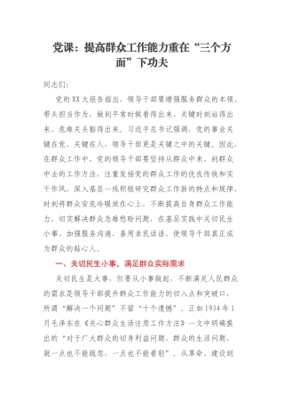 党课：提高群众工作能力重在“三个方面”下功夫