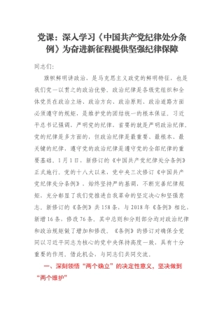党课：深入学习《中国共产党纪律处分条例》为奋进新征程提供坚强纪律保障