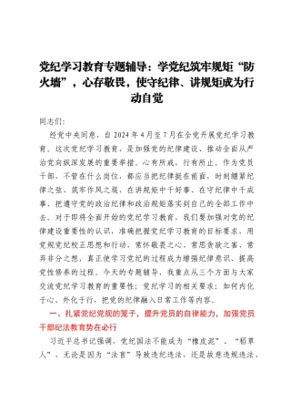 党纪学习教育专题辅导：学党纪筑牢规矩“防火墙”，心存敬畏，使守纪律、讲规矩成为行动自觉