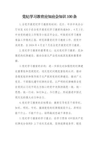 党纪学习教育应知应会知识100条