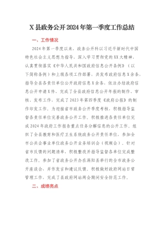 X县政务公开2024年第一季度工作总结