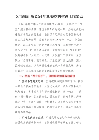 X市统计局2024年机关党的建设工作要点