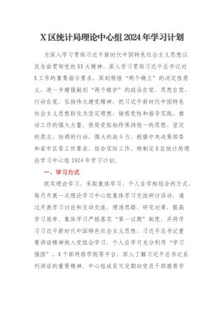 X区统计局理论中心组2024年学习计划