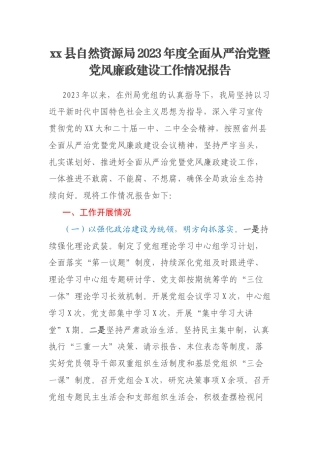 xx县自然资源局2023年度全面从严治党暨党风廉政建设工作情况报告