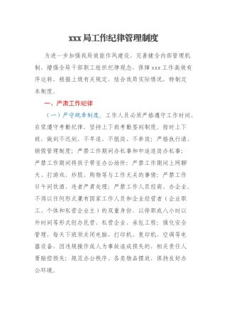 xxx局工作纪律管理制度