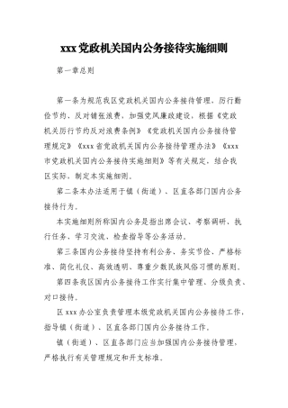 xxx党政机关国内公务接待实施细则