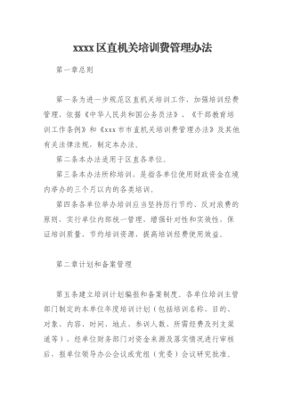 xxxx区直机关培训费管理办法