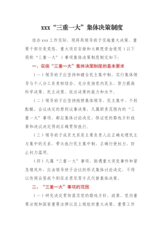 xxx“三重一大”集体决策制度