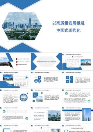PPT：以高质量发展推进中国式现代化