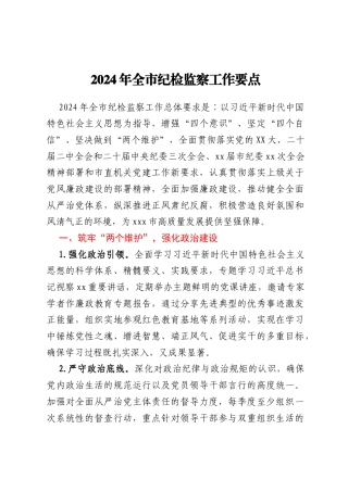 2024年全市纪检监察工作要点