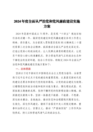 2024年度全面从严治党和党风廉政建设实施方案